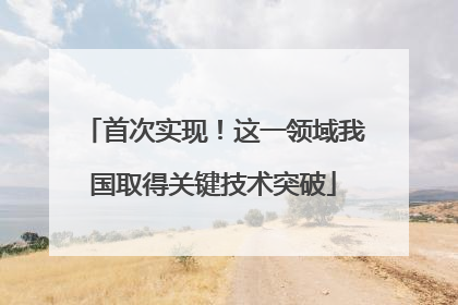 首次实现！这一领域我国取得关键技术突破