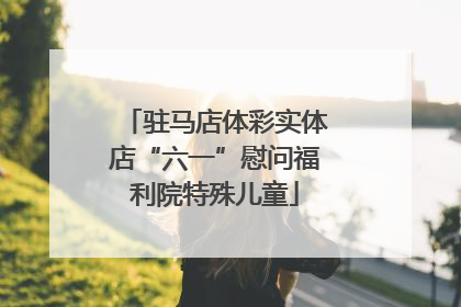 驻马店体彩实体店“六一”慰问福利院特殊儿童