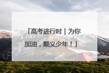 高考进行时｜为你加油，顺义少年！