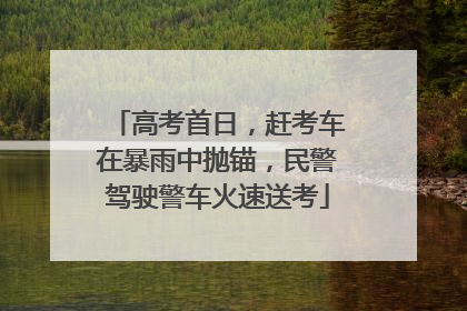 高考首日，赶考车在暴雨中抛锚，民警驾驶警车火速送考