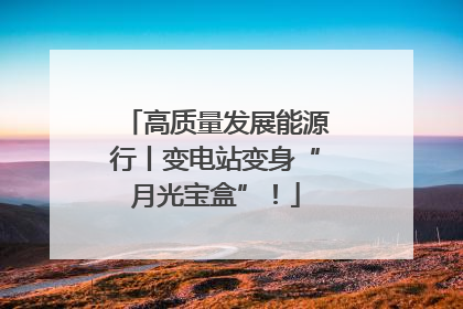 高质量发展能源行丨变电站变身“月光宝盒”！