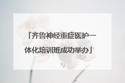 齐鲁神经重症医护一体化培训班成功举办