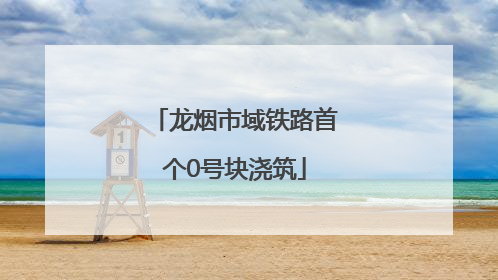龙烟市域铁路首个0号块浇筑