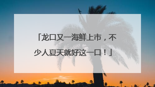龙口又一海鲜上市，不少人夏天就好这一口！