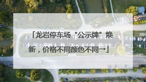 龙岩停车场“公示牌”焕新，价格不同颜色不同→