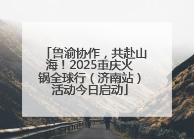 鲁渝协作，共赴山海！2025重庆火锅全球行（济南站）活动今日启动
