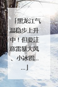 黑龙江气温稳步上升中！但要注意雷暴大风、小冰雹……
