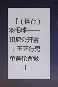 （体育）羽毛球——印尼公开赛：王正行男单首轮晋级
