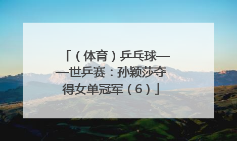（体育）乒乓球——世乒赛：孙颖莎夺得女单冠军（6）