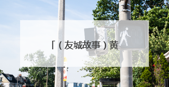 （友城故事）黄浦江与默西河，廿六春秋共潮声