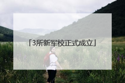 3所新军校正式成立