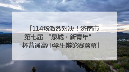 114场激烈对决！济南市第七届 “泉城・新青年” 杯普通高中学生辩论赛落幕
