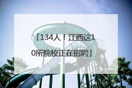 134人！江西这10所院校正在招聘