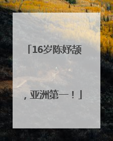 16岁陈妤颉，亚洲第一！