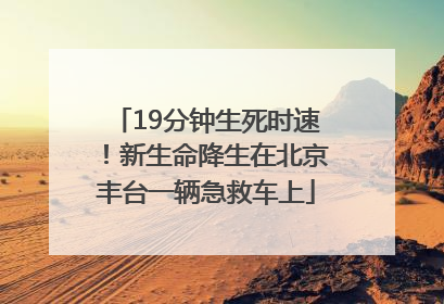 19分钟生死时速！新生命降生在北京丰台一辆急救车上
