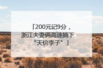 200元记9分，浙江夫妻俩高速摘下“天价李子”