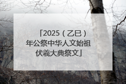 2025（乙巳）年公祭中华人文始祖伏羲大典祭文