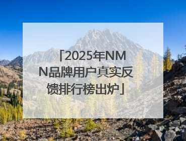 2025年NMN品牌用户真实反馈排行榜出炉