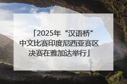 2025年“汉语桥”中文比赛印度尼西亚赛区决赛在雅加达举行