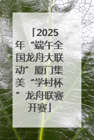 2025年“端午全国龙舟大联动”厦门集美“学村杯”龙舟联赛开赛