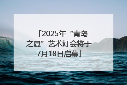 2025年“青岛之夏”艺术灯会将于7月18日启幕