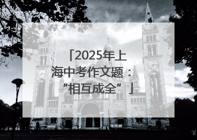2025年上海中考作文题：“相互成全”