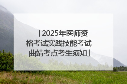 2025年医师资格考试实践技能考试曲靖考点考生须知