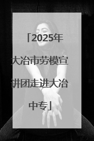2025年大冶市劳模宣讲团走进大冶中专