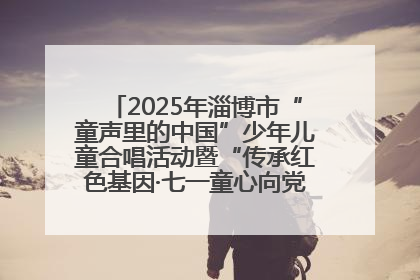 2025年淄博市“童声里的中国”少年儿童合唱活动暨“传承红色基因·七一童心向党”歌咏展演举行