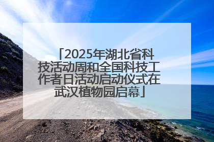 2025年湖北省科技活动周和全国科技工作者日活动启动仪式在武汉植物园启幕