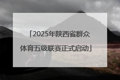 2025年陕西省群众体育五级联赛正式启动