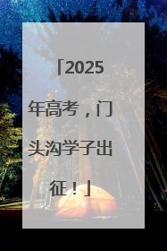 2025年高考，门头沟学子出征！