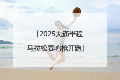 2025大通半程马拉松赛鸣枪开跑