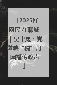 2025好网民·在聊城｜吴聿晟：党徽映“税”月 网播传政声