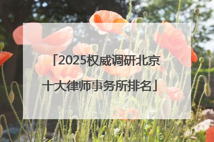 2025权威调研北京十大律师事务所排名