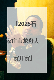 2025石家庄市龙舟大赛开赛