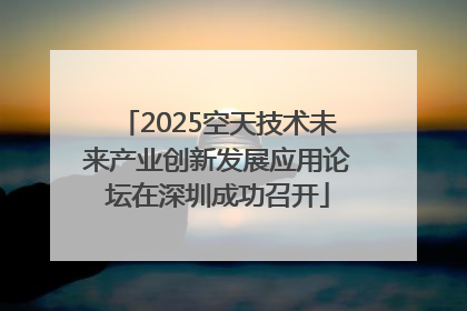 2025空天技术未来产业创新发展应用论坛在深圳成功召开