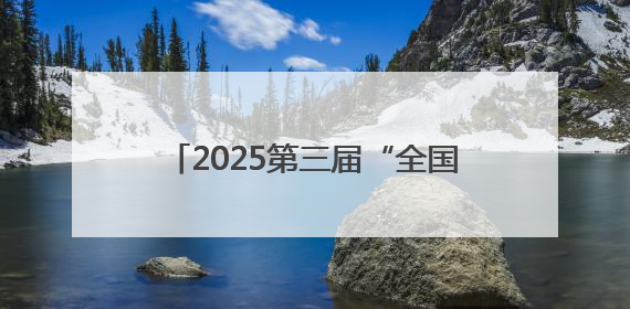 2025第三届“全国主流媒体河南教育行”融媒体采风活动启动