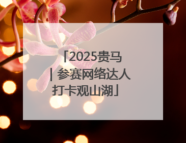 2025贵马｜参赛网络达人打卡观山湖