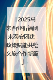 2025马来西亚祈福团来泰安团建 政策赋能共绘文旅合作新篇