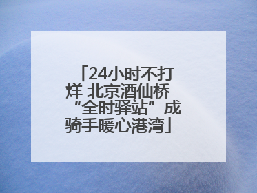 24小时不打烊 北京酒仙桥“全时驿站”成骑手暖心港湾