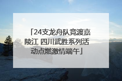 24支龙舟队竞渡嘉陵江 四川武胜系列活动点燃激情端午
