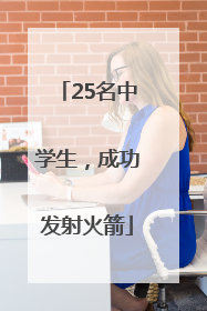 25名中学生，成功发射火箭
