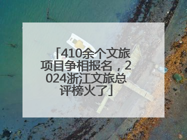 410余个文旅项目争相报名，2024浙江文旅总评榜火了