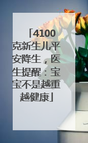 4100克新生儿平安降生，医生提醒：宝宝不是越重越健康