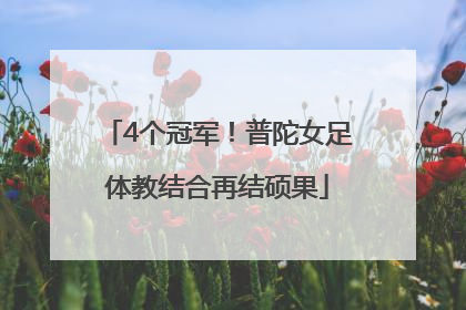 4个冠军！普陀女足体教结合再结硕果