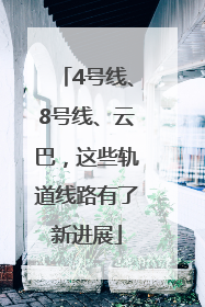 4号线、8号线、云巴，这些轨道线路有了新进展