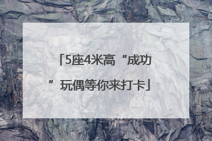 5座4米高“成功”玩偶等你来打卡