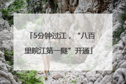 5分钟过江，“八百里皖江第一隧”开通