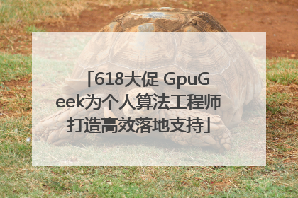 618大促 GpuGeek为个人算法工程师打造高效落地支持